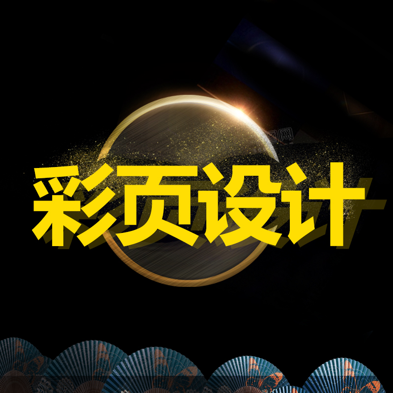 彩页设计制作服务