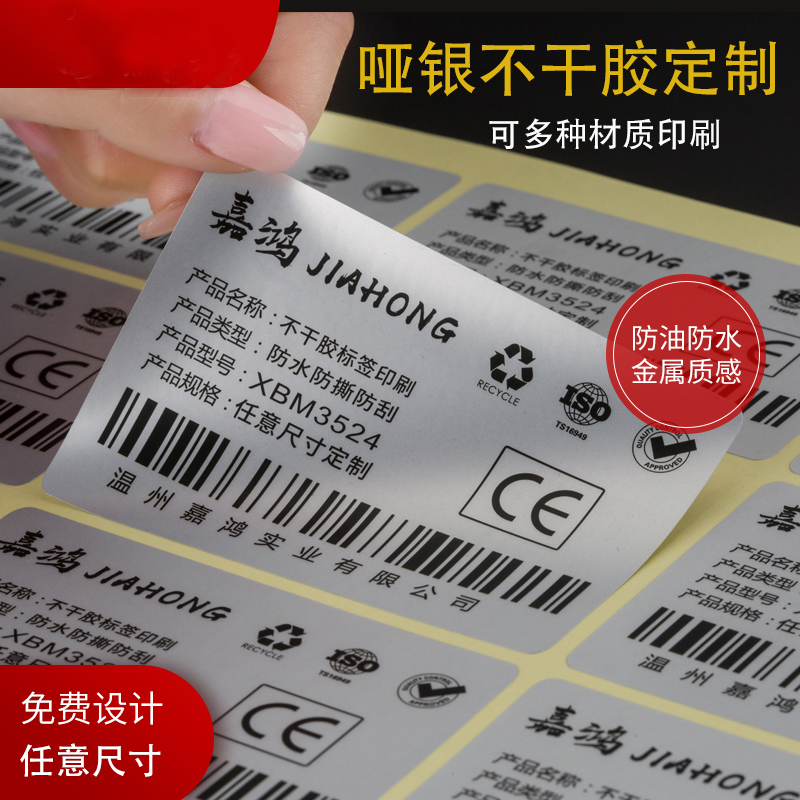 亚银标签纸不干胶贴纸定做印刷l商标防水防油PVC贴哑银不干胶定制